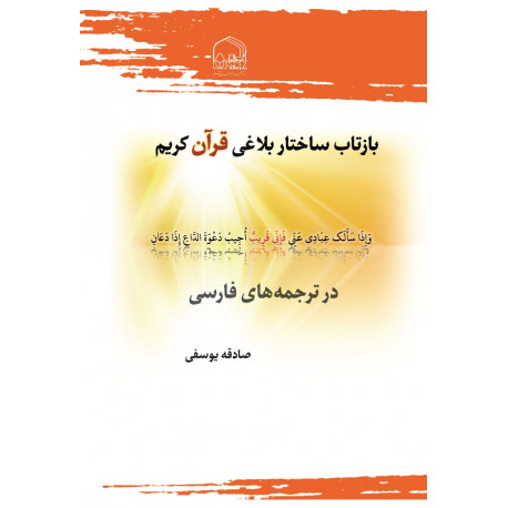 بازتاب ساختار بلاغی قرآن کریم