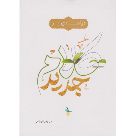 درآمدی بر کلام جدید