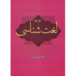 کارگاه لغت شناسی (فائزی نسب) قفسه16