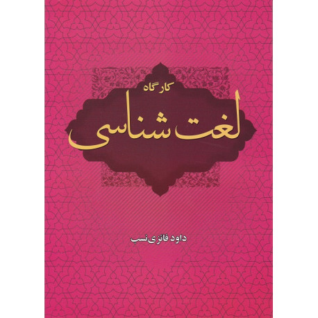 کارگاه لغت شناسی (فائزی نسب) قفسه16