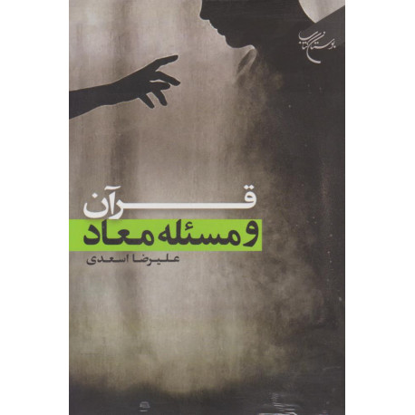 قرآن و مسئله معاد