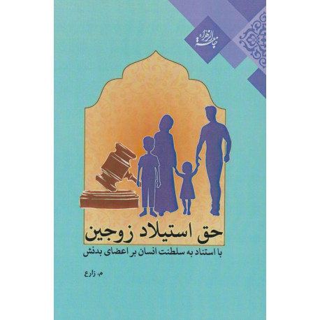 حق استیلاد زوجین بااستناد به سلطنت انسان بر اعضای بدنش