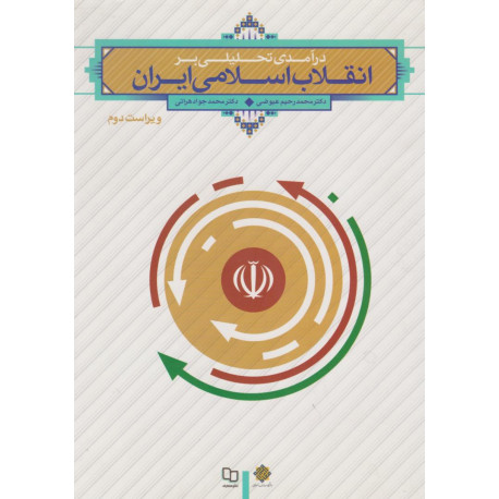 درآمدی تحلیلی بر انقلاب اسلامی ایران