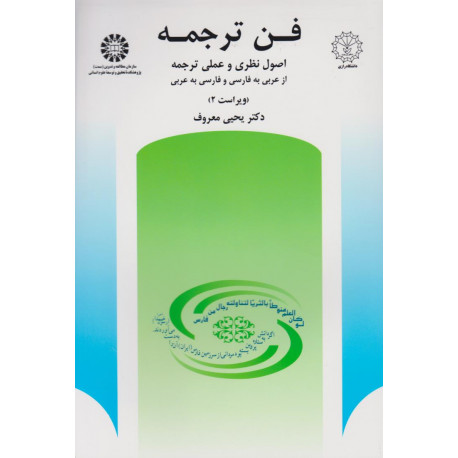 فن ترجمه اصول نظری و عملی ترجمه