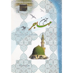 آخرين مهاجر