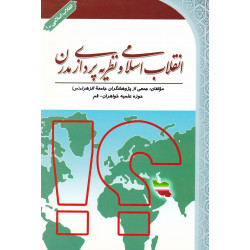 انقلاب اسلامی و نظريه پردازی مدرن