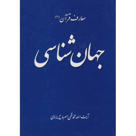 معارف قرآن (2) جهان شناسی