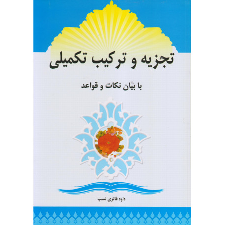 تجزیه و ترکیب تکميلی