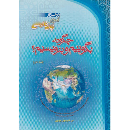 چگونه بگوييم و بنويسيم جلد 2