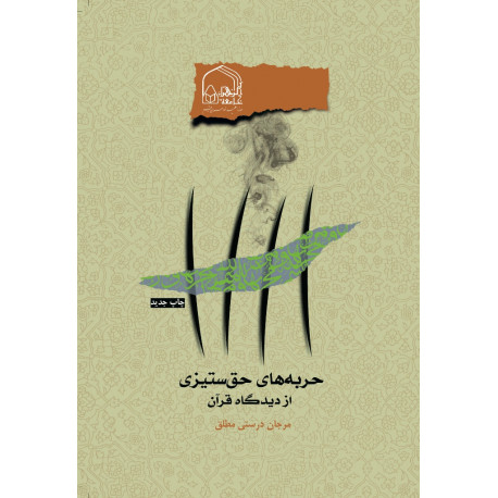 حربه های حق ستیزی از دیدگاه قرآن