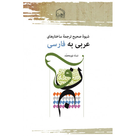 شیوه صحیح ترجمه ساختارهای عربی به فارسی