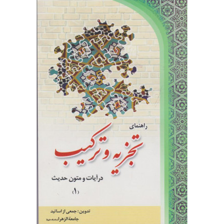 راهنمای تجزیه وترکیب درآیات و متون حدیث (غیردرسی