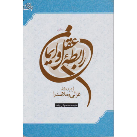 رابطه عقل و ایمان از دیدگاه غزالی و ملاصدرا