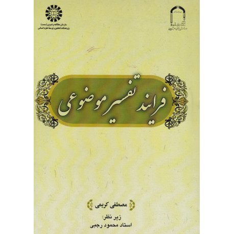 فرایند تفسیر موضوعی