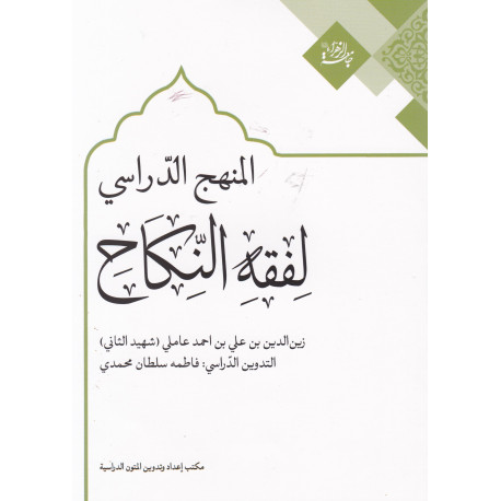 المنهج الدراسی لفقه النکاح