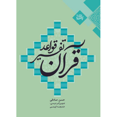 قواعد تفسیر قرآن