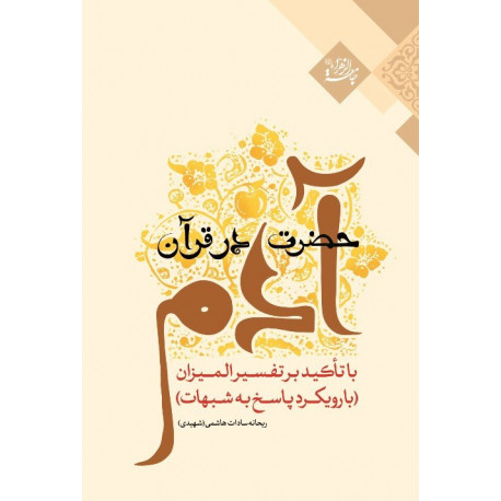 حضرت آدم در قرآن