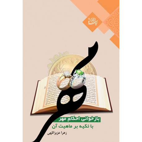 بازخواني احكام مهر با تكيه بر ماهيت آن