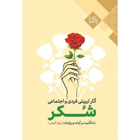 آثار تربيتي فردي و اجتماعي شكر