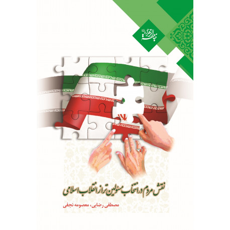 نقش مردم در انتخاب مسئولين تراز انقلاب اسلامي