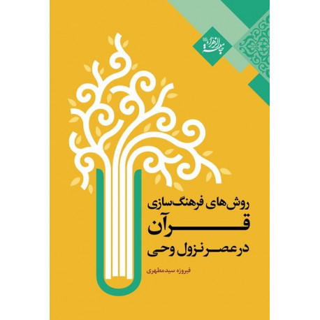 روش های فرهنگ سازی قرآن در عصر نزول وحی