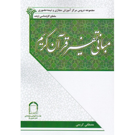 مبانی تفسیر قرآن کریم