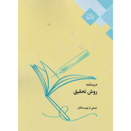 درسنامه روش تحقیق