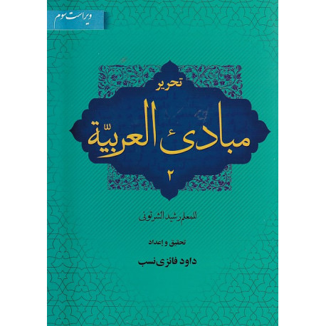 تحریر مبادی العربیه 2 (ویراست سوم)