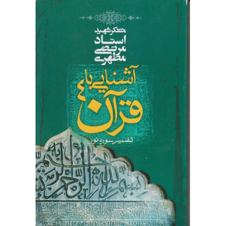 آشنایی با قرآن 4