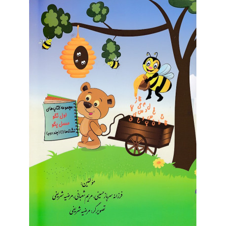 مجموعه کتاب های اول نگو عسل بگو نشانه ها (1) (جلددوم)