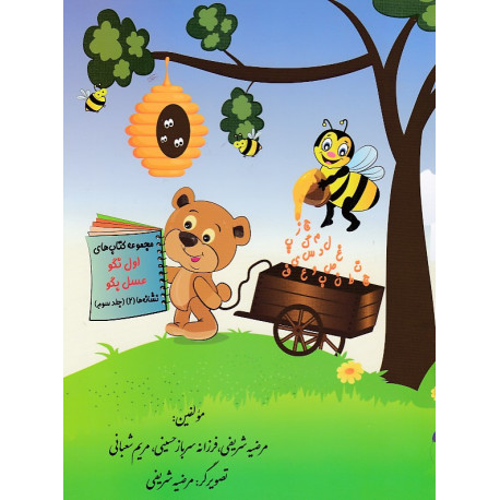 مجموعه کتاب های اول نگو عسل بگو نشانه ها (2) (جلدسوم)