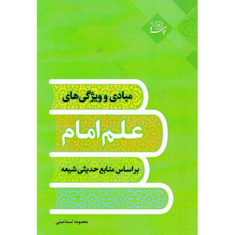 مبادی و ویژگی های علم امام بر اساس منابع حدیثی شیعه