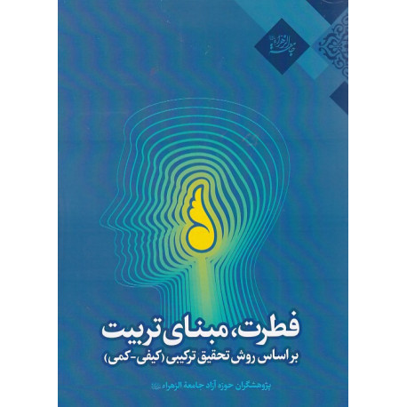 فطرت مبنای تربیت براساس روش تحقیق ترکیبی (کیفی - کمی)