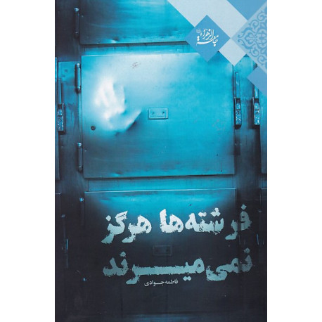 فرشته ها هرگز نمی میرند