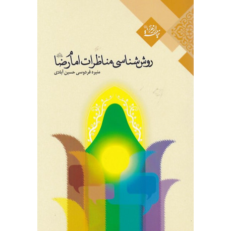 روش شناسی مناظرات امام رضا علیه السلام