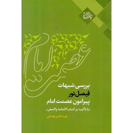 بررسی شبهات فیصل نور پیرامون عصمت امام