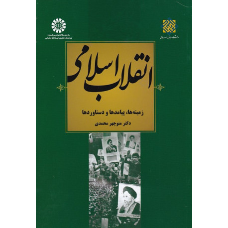 انقلاب اسلامی زمینه ها ، پیامدها و دستاوردها