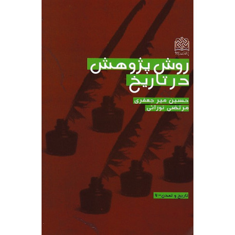 روش پژوهش درتاریخ (غیردرسی