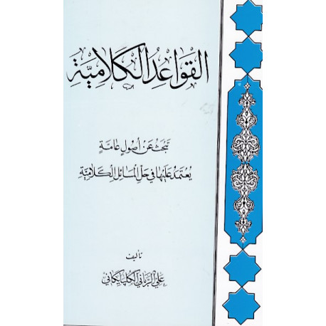 القواعد الکلامیه