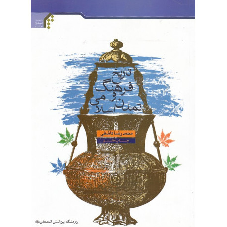 تاریخ فرهنگ و تمدن اسلامی