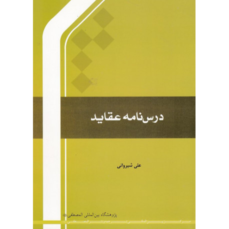 درسنامه عقاید