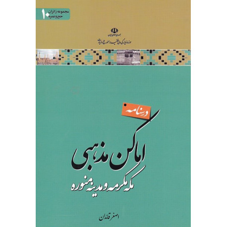 درسنامه اماکن مذهبی مکه مکرمه و مدینه منوره