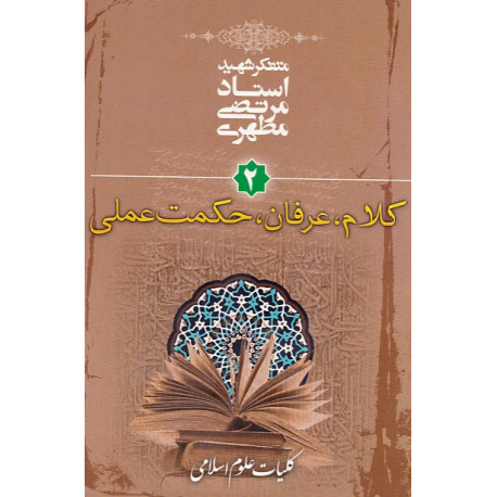 کلیات علوم اسلامی جلد دوم