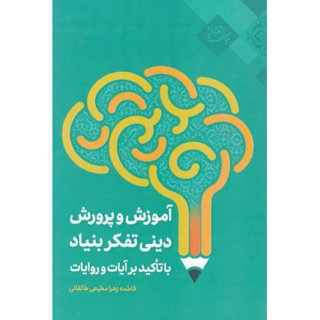 آموزش و پرورش دینی تفکر بنیاد