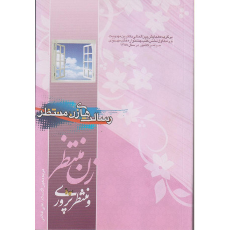 زن منتظر و منتظرپروری