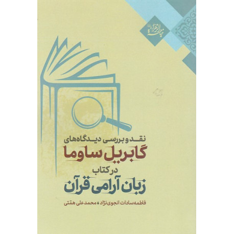 نقد و بررسی دیدگاه های گابریل ساوما