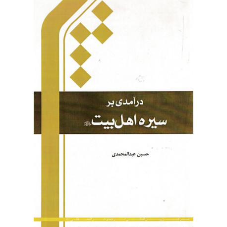 درآمدی بر سیره اهل بیت (علیهم السلام)