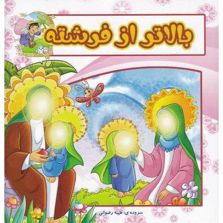 بالاتر از فرشته