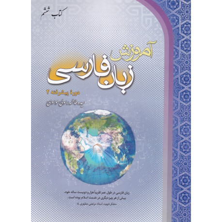 آموزش زبان فارسی دورۀ پیشرفته 2 (کتاب ششم)