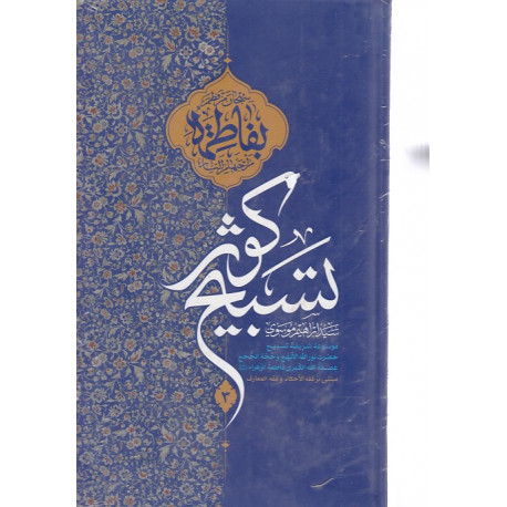 تسبیح کوثر 3 جلدی